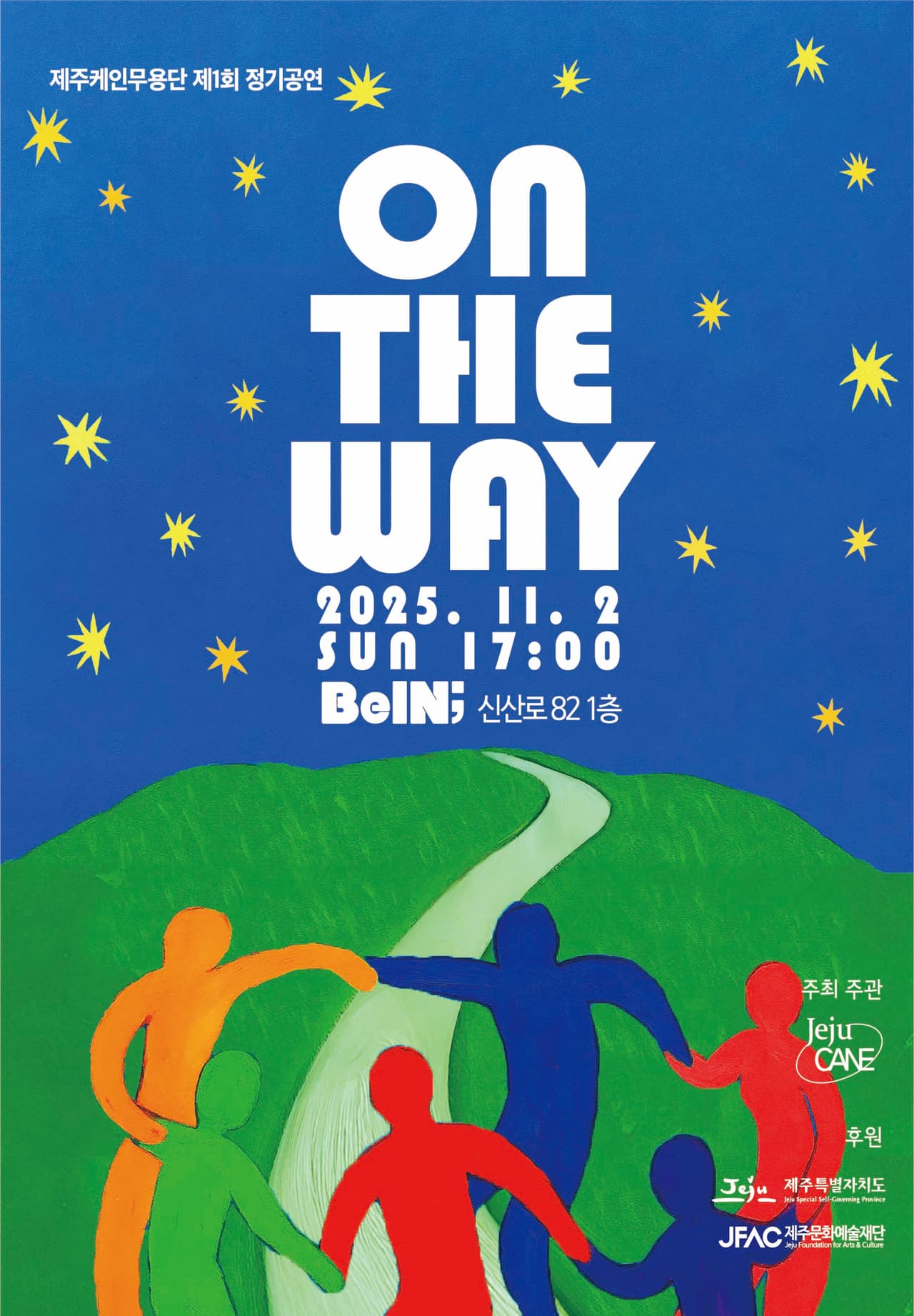 제1회 제주케인무용단 정기공연: ON THE WAY promotional image 1