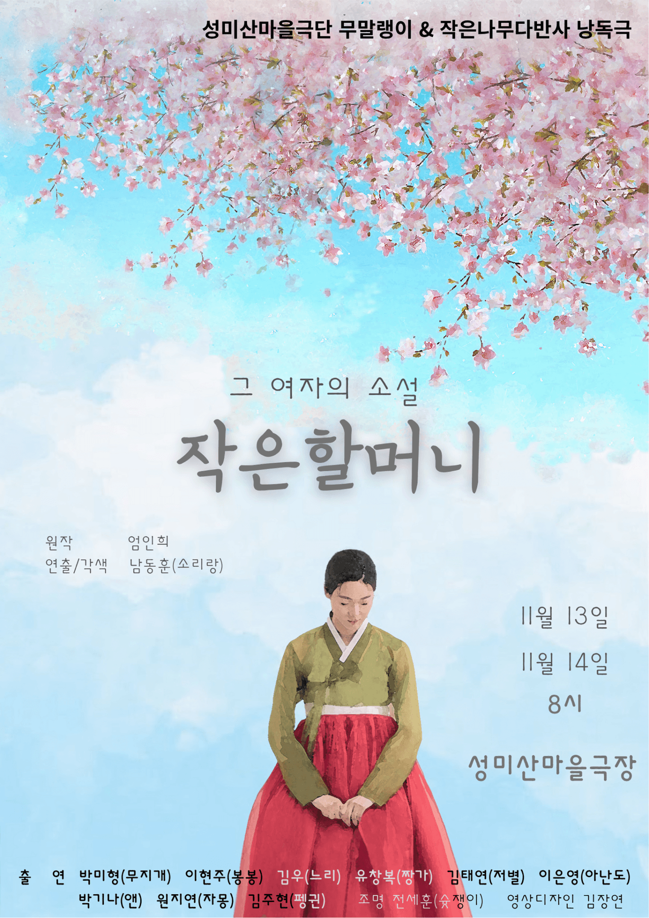 제13회 성미산 동네연극축제, 그 여자의 소설: 작은 할머니 소개 이미지 1