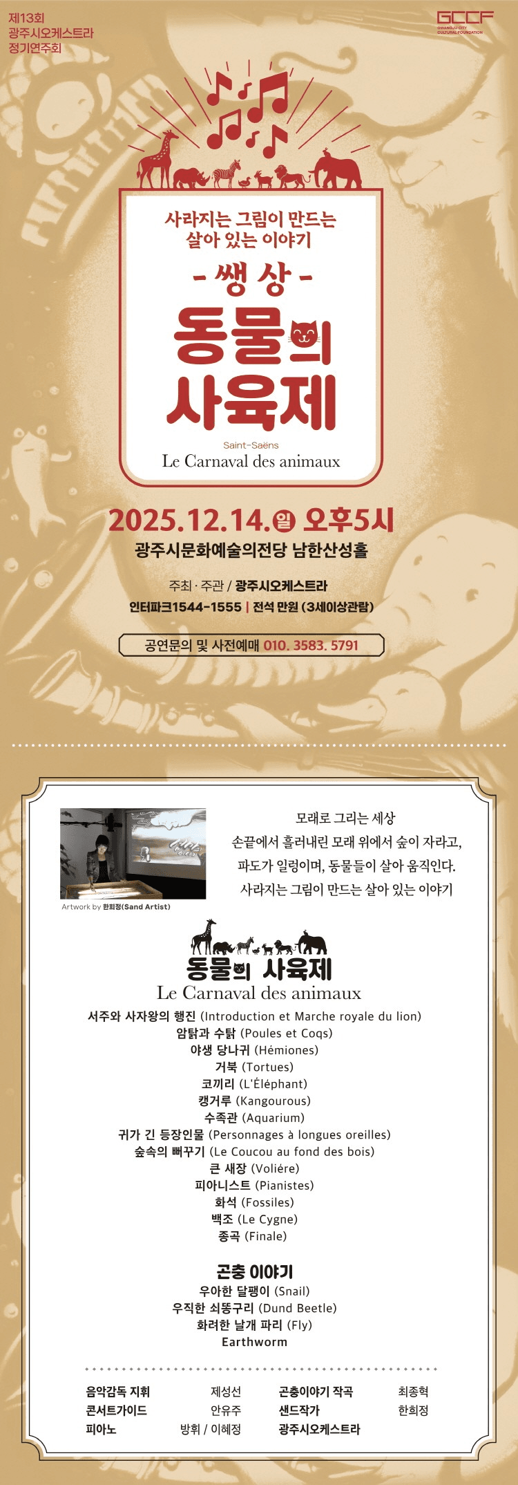 제13회 광주시오케스트라 정기연주회: 쌩상, 동물의 사육제: 모래로 그려지는 [경기 광주] 소개 이미지 1