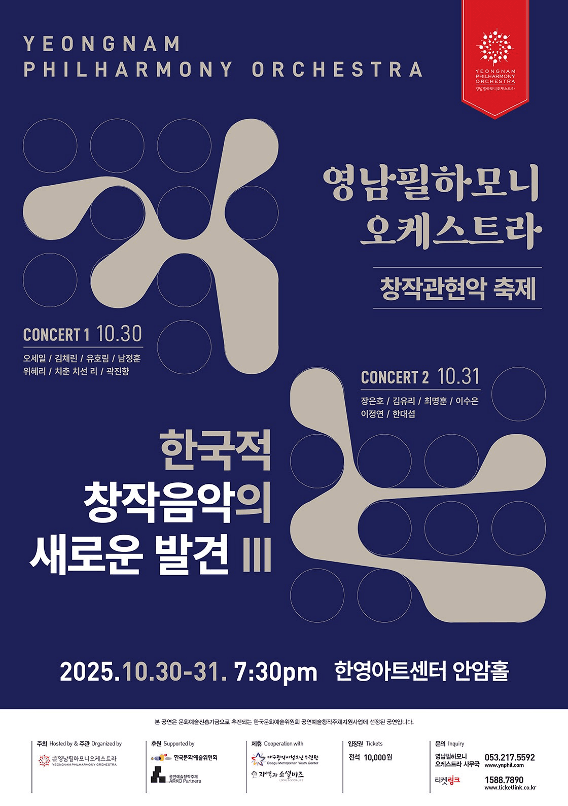 영남필하모니오케스트라 창작관현악 축제: 한국적 창작음악의 새로운 발견 Ⅲ, Concert I [대구] 소개 이미지 1