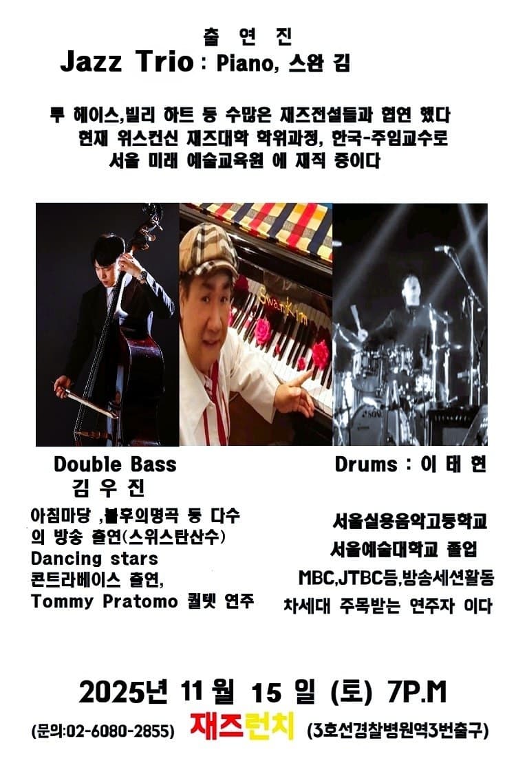 Swan Kim Jazz Trio 스완김 재즈트리오 [서울 송파] 소개 이미지 2