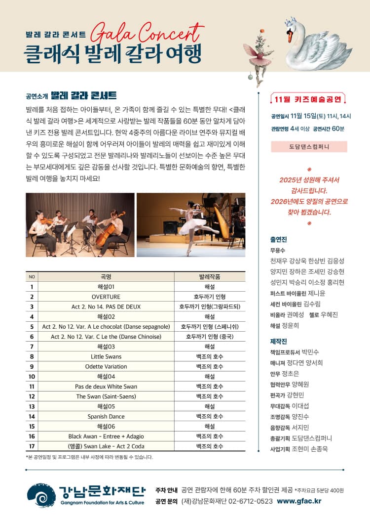 강남문화재단 키즈예술공연, 발레 갈라 콘서트: 클래식 발레 갈라 여행 (11월) promotional image 2