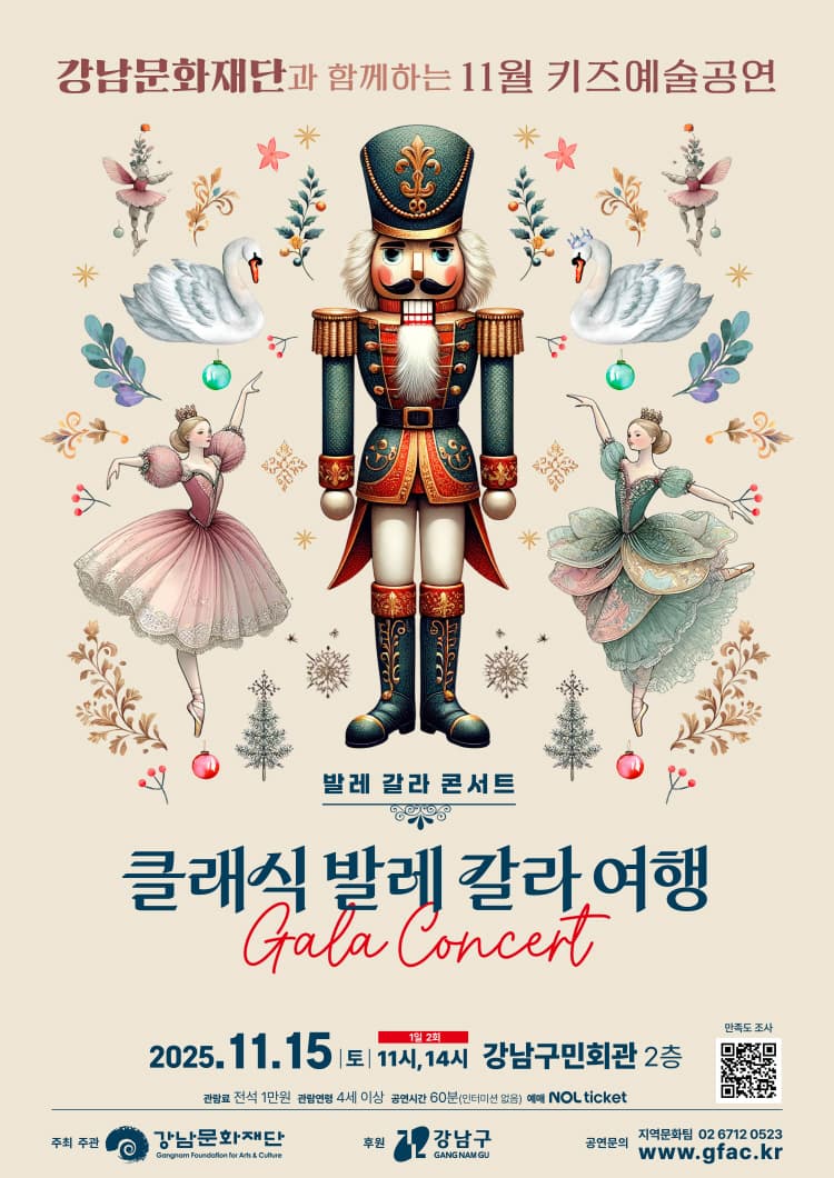 강남문화재단 키즈예술공연, 발레 갈라 콘서트: 클래식 발레 갈라 여행 (11월) promotional image 1