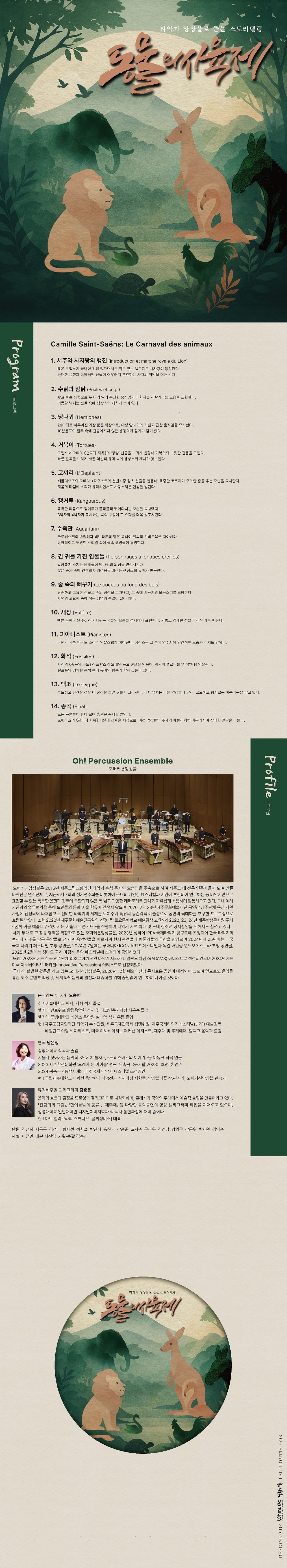 오퍼커션 앙상블 X 제주아트센터 Ⅲ, 타악기 앙상블로 듣는 스토리텔링: 동물의 사육제 [제주] 소개 이미지 1