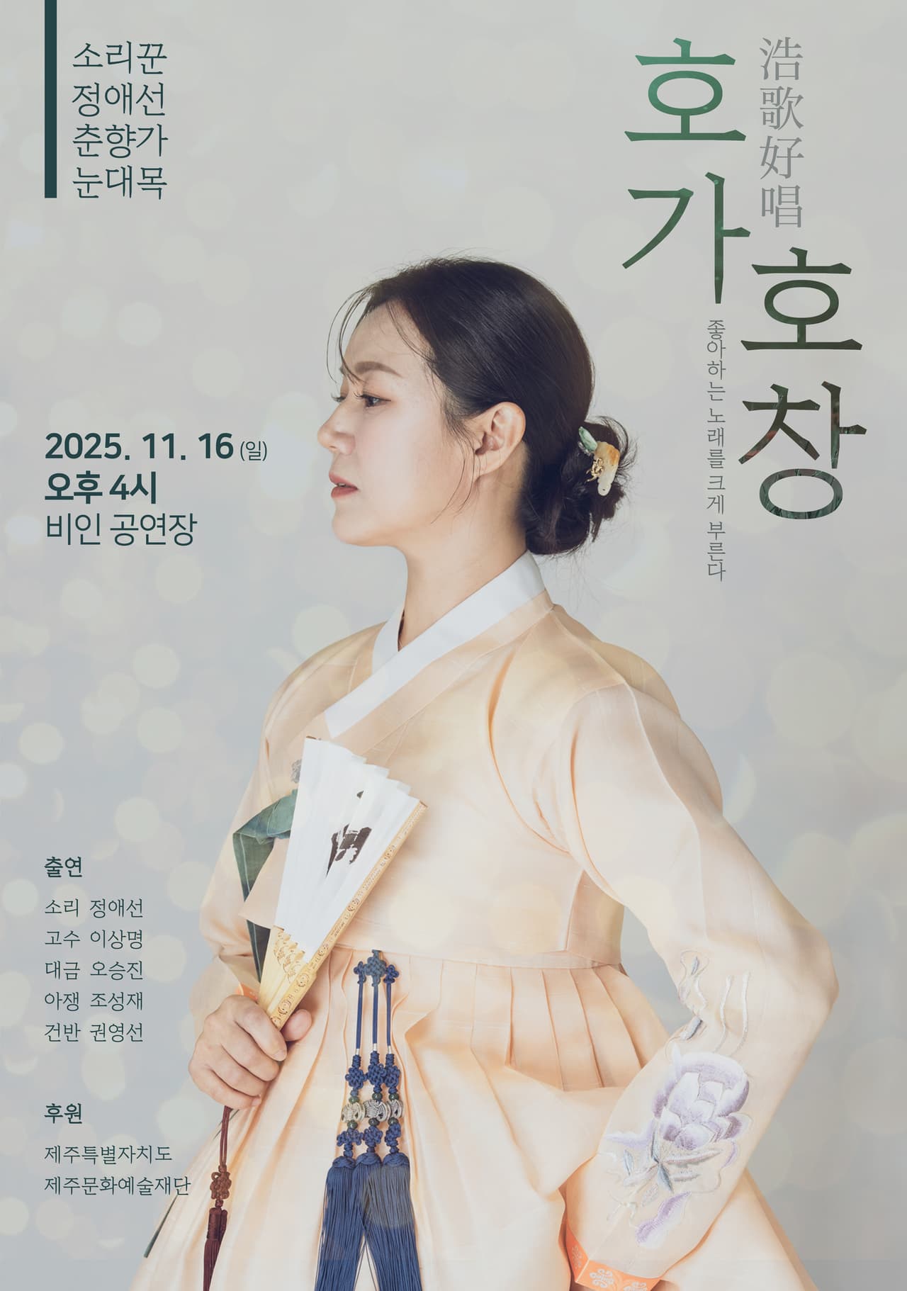 소리꾼 정애선 춘향가 눈대목: 호가호창 [제주] promotional image 1