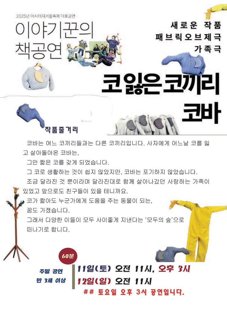 작은겨울아동극축제, 코 잃은 코끼리 코바 [춘천] 소개 이미지 2