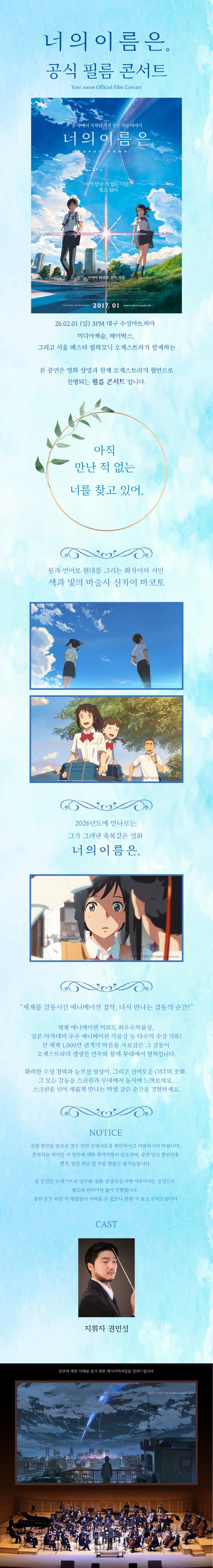 너의 이름은. 필름 콘서트 [대구] 소개 이미지 1