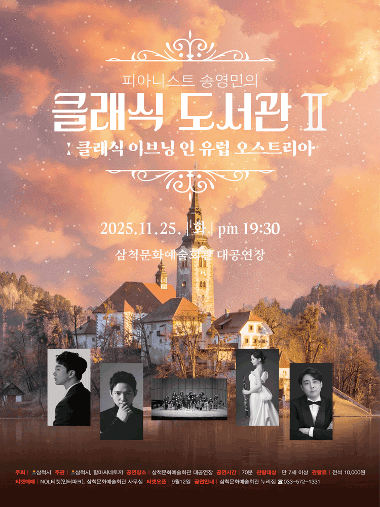 피아니스트 송영민의 클래식 도서관 Ⅱ: 클래식 이브닝 인 유럽, 오스트리아 [삼척] promotional image 1