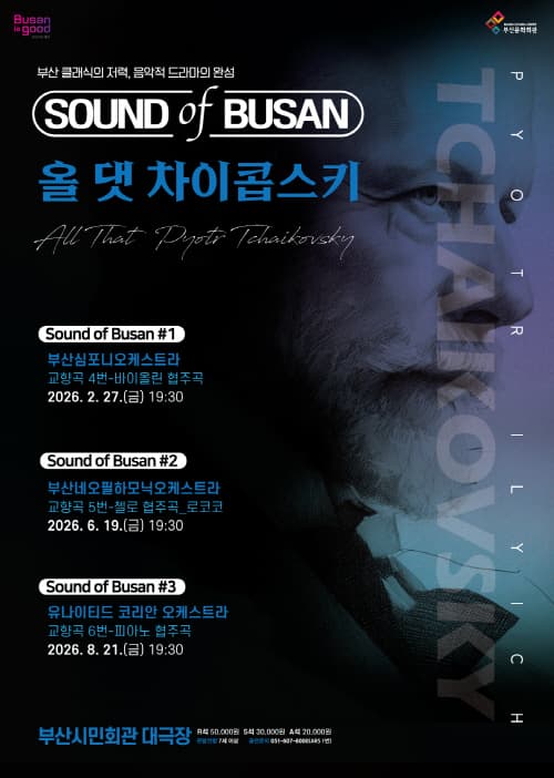 Sound of Busan #2: 부산네오필하모닉오케스트라, 올 댓 차이콥스키 (교향곡#5) 소개 이미지 1