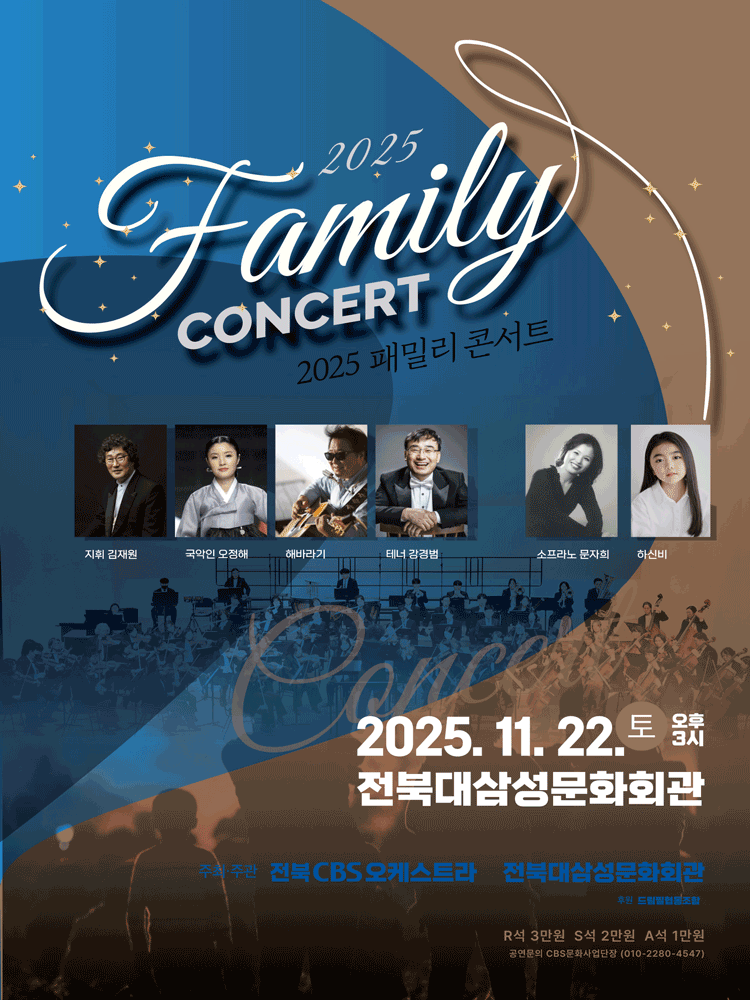 패밀리 콘서트 [전주] 소개 이미지 1
