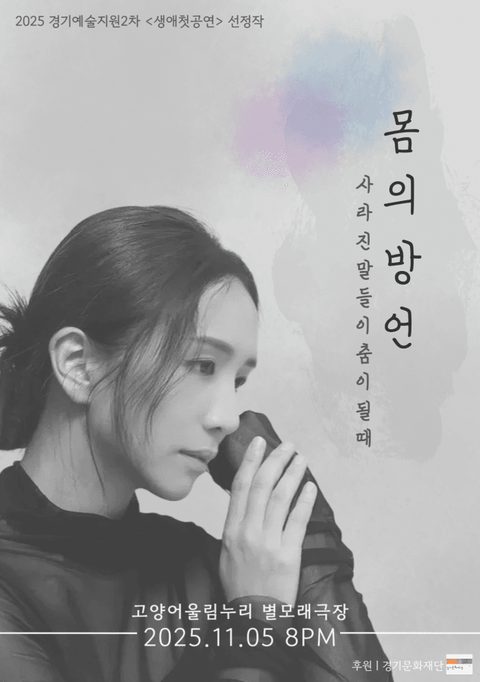 몸의 방언: 사라진 말들이 춤이 될 때 [고양] promotional image 1