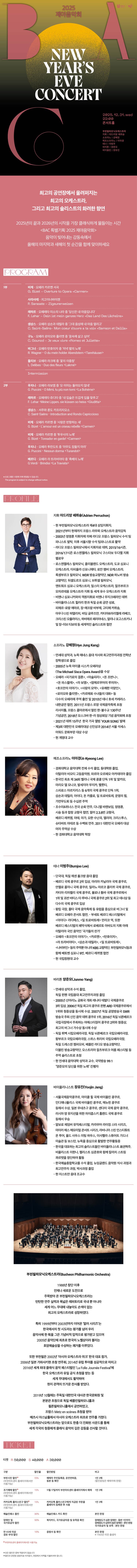 BAC 특별기획, 제야음악회 소개 이미지 1