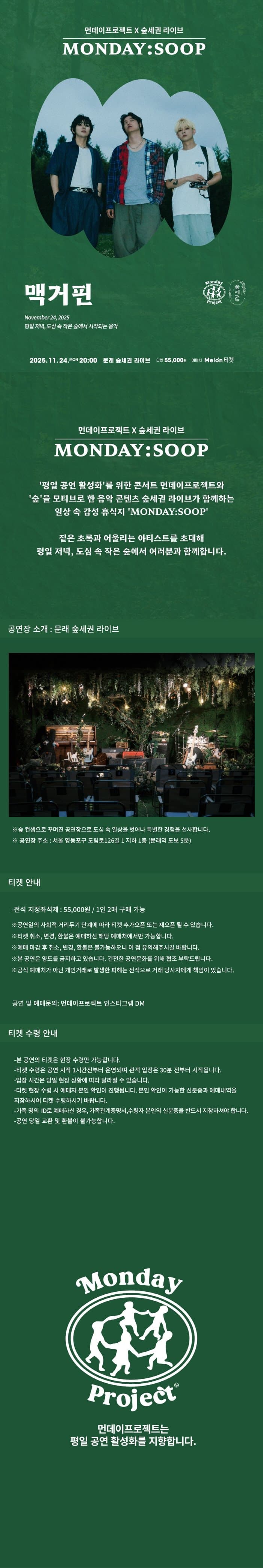 먼데이프로젝트X숲세권 MONDAY: SOOP, 맥거핀 단독 콘서트 소개 이미지 1