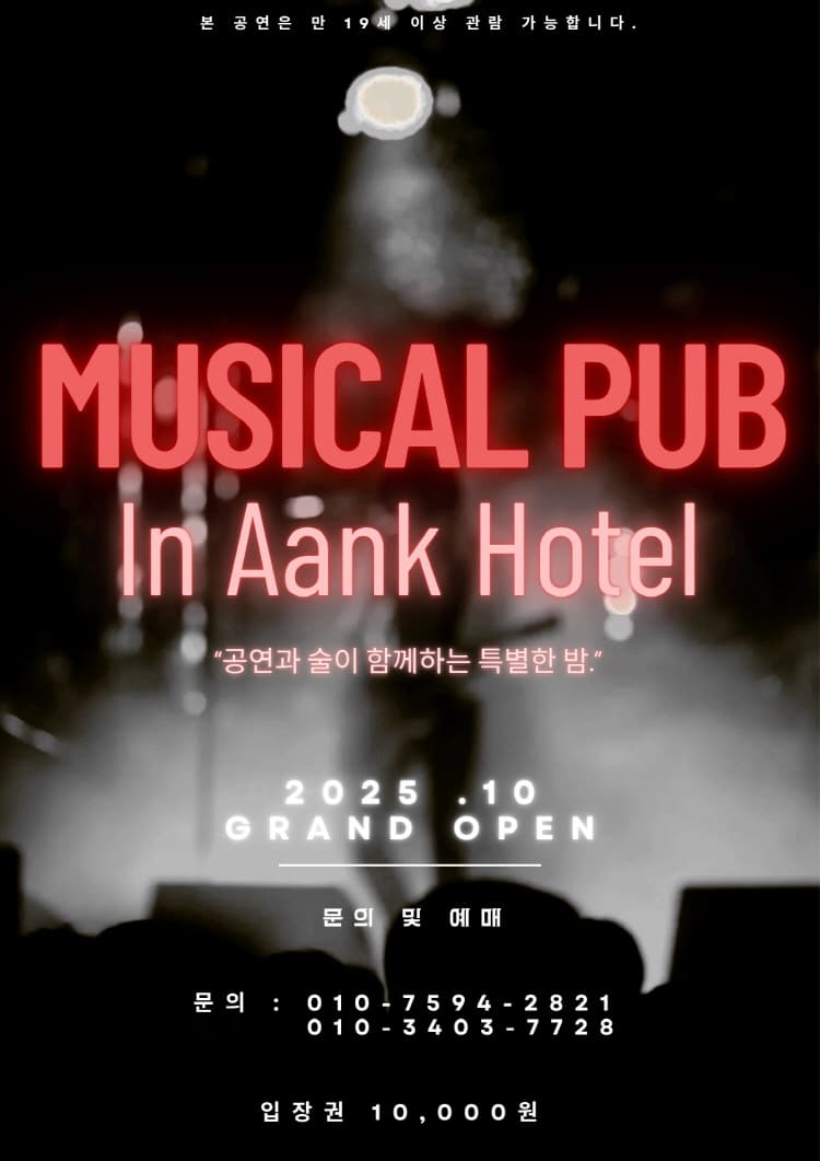 뮤직컬펍 in 아늑호텔 [인천 남동] 소개 이미지 1