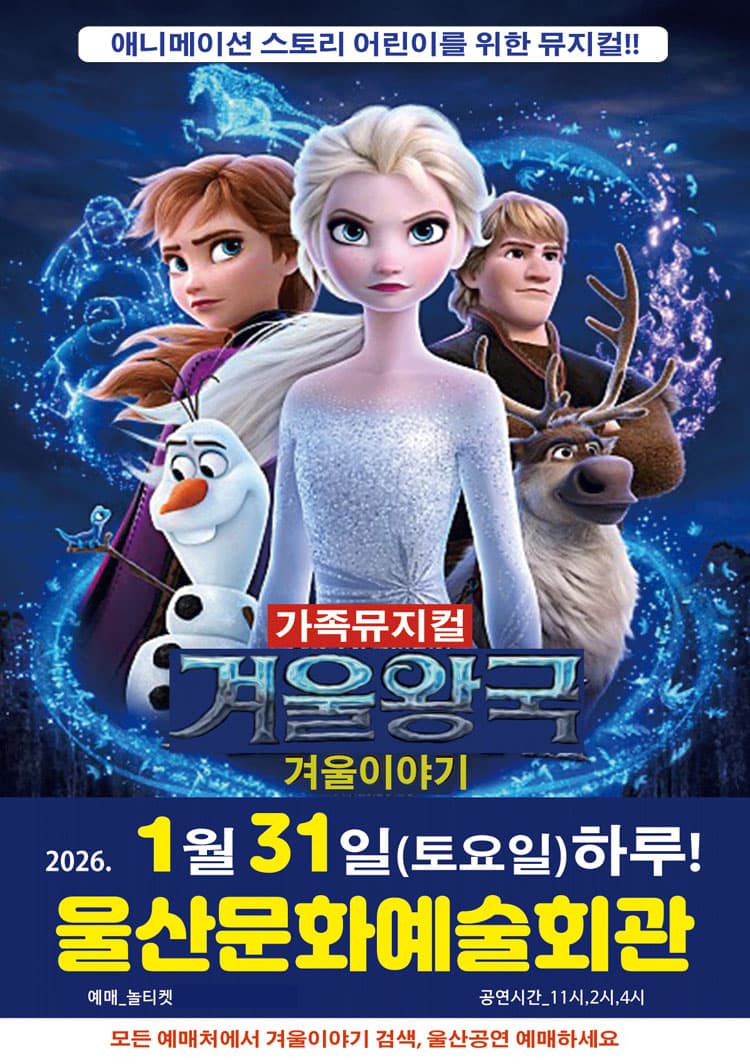 겨울왕국: 겨울이야기 [울산] 소개 이미지 1