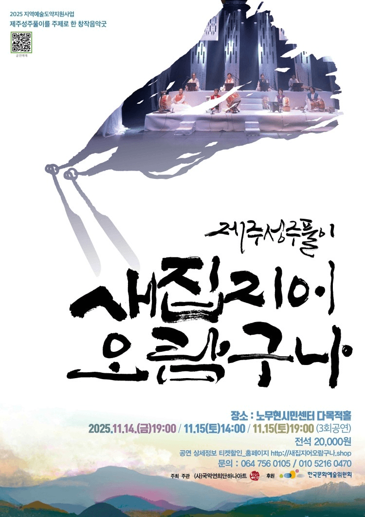 제주성주풀이: 새집지어오람구나 [서울] promotional image 1