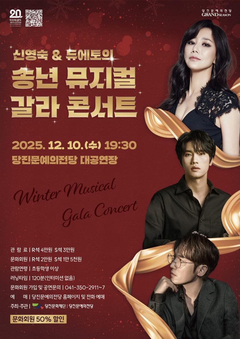 신영숙 & 듀에토의 송년 뮤지컬 갈라 콘서트 [당진] 소개 이미지 1