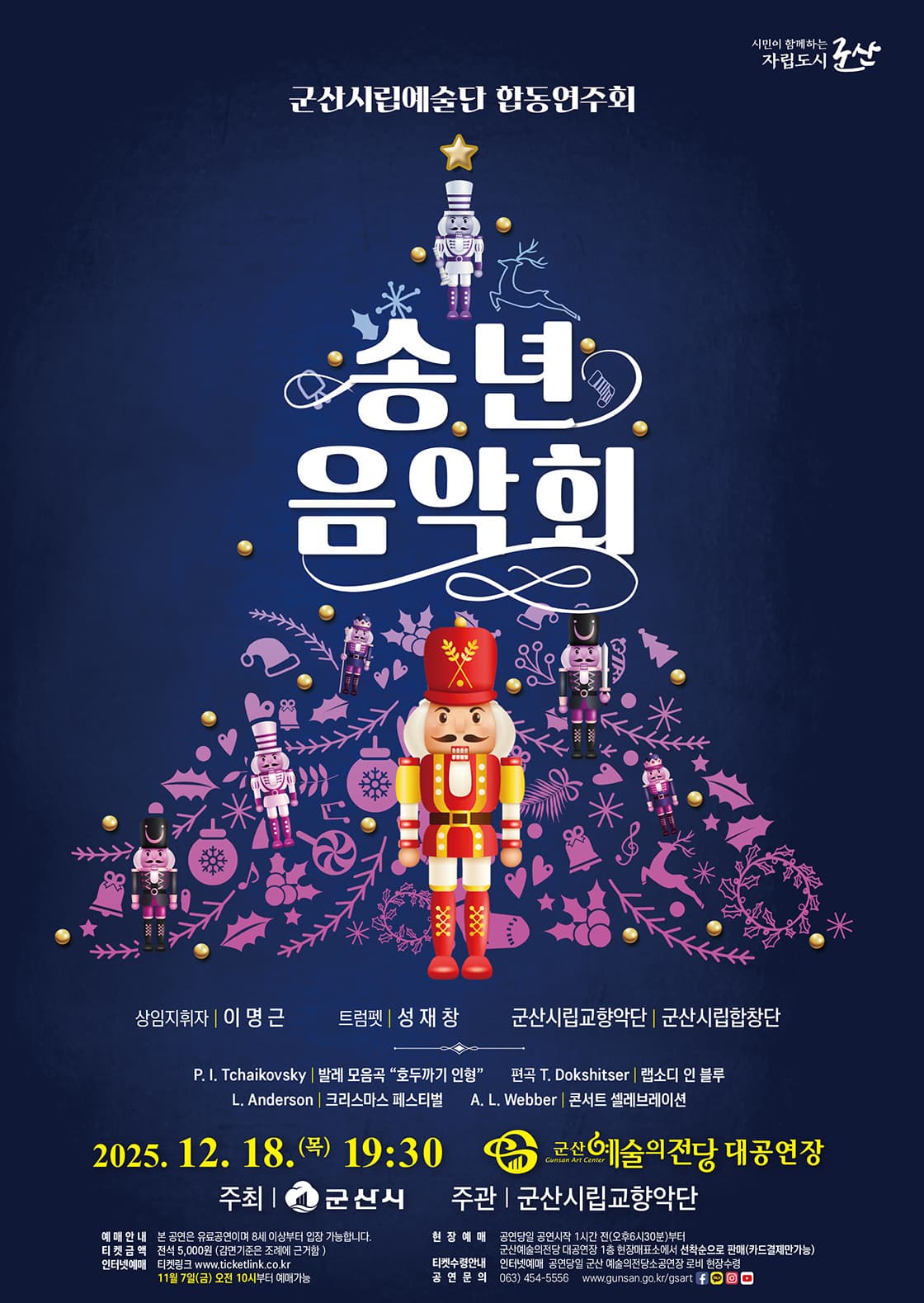 군산시립예술단 합동연주회: 송년음악회 소개 이미지 1