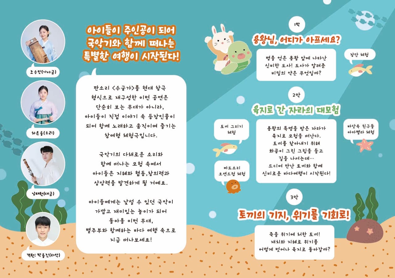 별주부전 체험극: 국악기와 떠나는 바다여행 소개 이미지 2