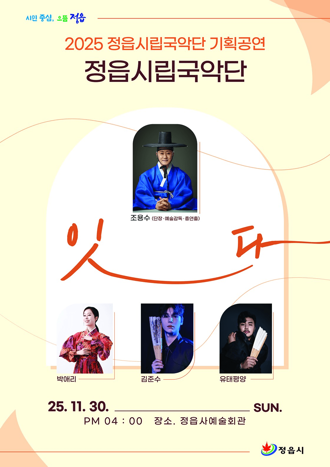정읍시립국악단 기획공연: 잇다 [정읍] 소개 이미지 1