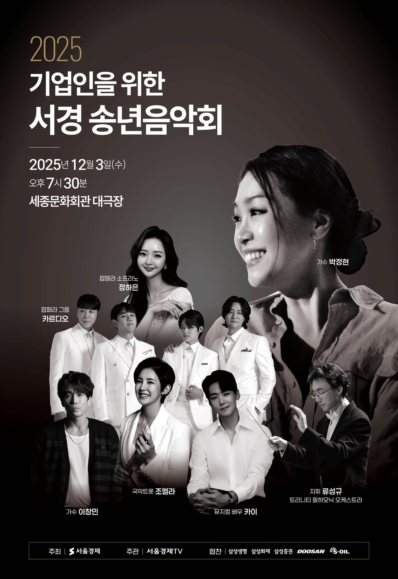 기업인을 위한 서경 송년음악회 소개 이미지 1