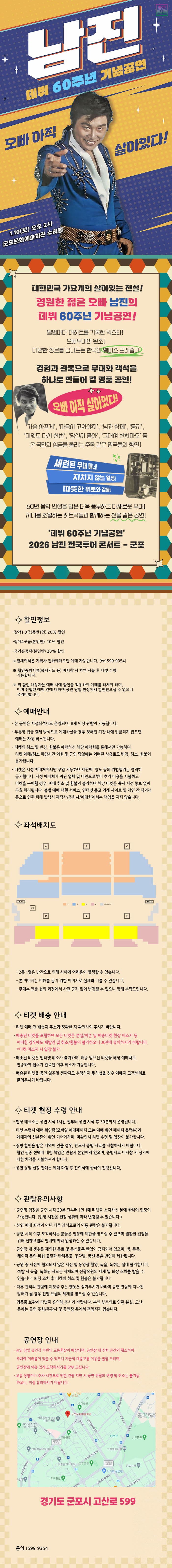 데뷔 60주년 기념공연, 남진 전국투어 콘서트 [군포] 소개 이미지 1