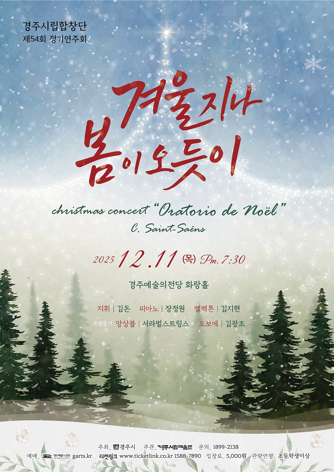 제54회 경주시립합창단 정기연주회: 겨울지나 봄이 오듯이 소개 이미지 2