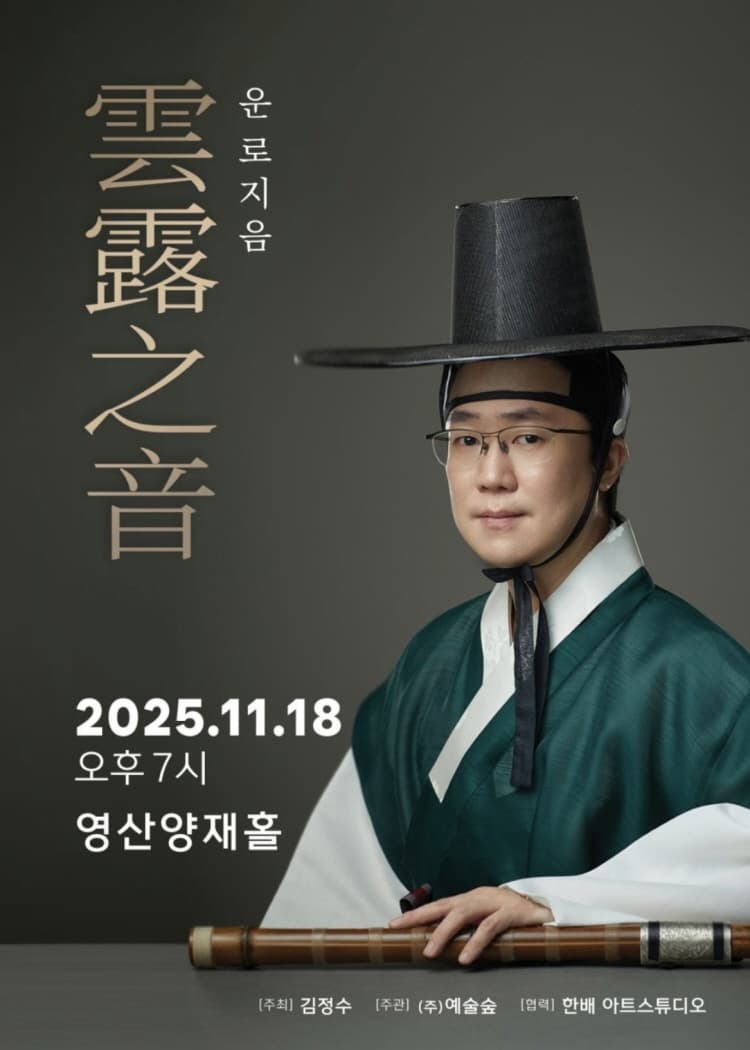 김정수 대금독주회: 운로지음 소개 이미지 1