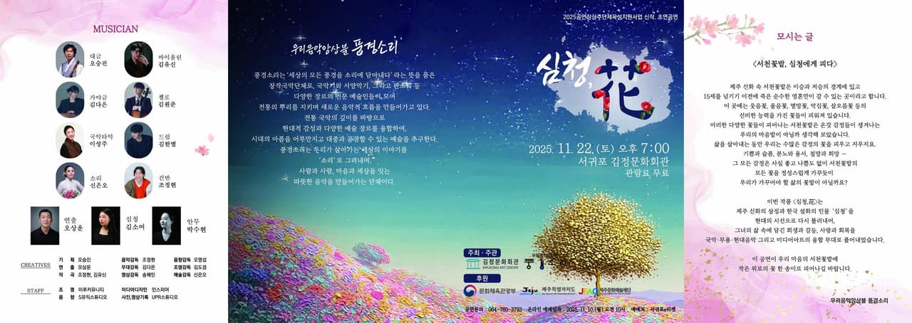 우리음악앙상블 풍경소리, 심청, 花 [제주] promotional image 1