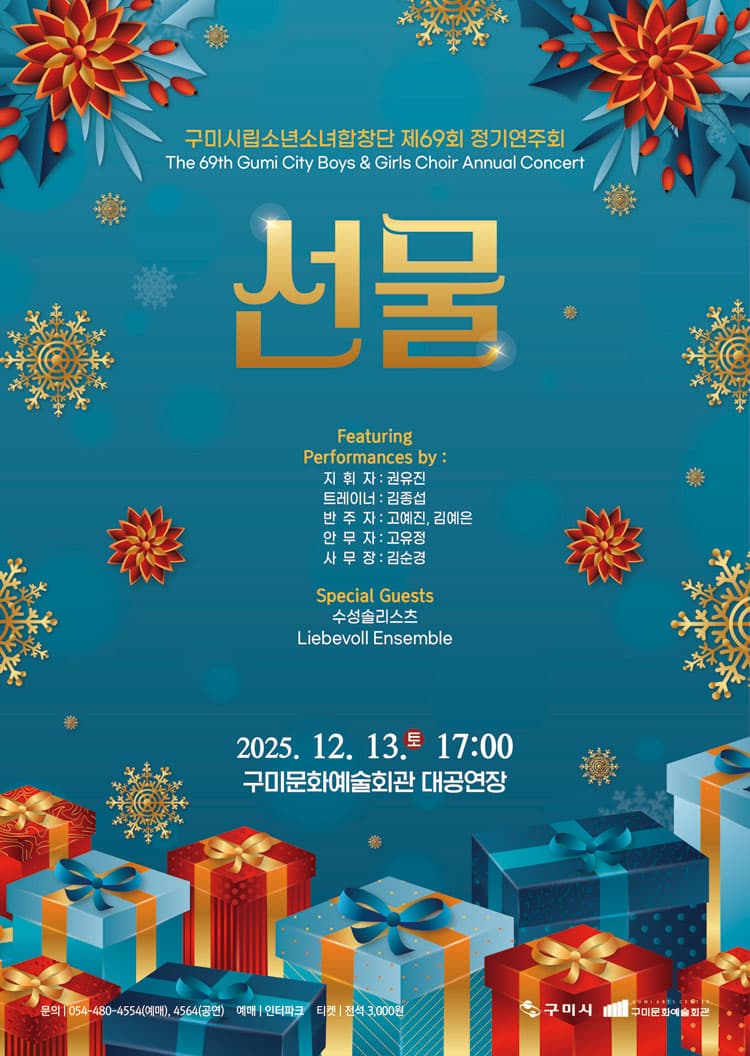제69회 구미시립소년소녀합창단 정기공연: 선물 소개 이미지 1