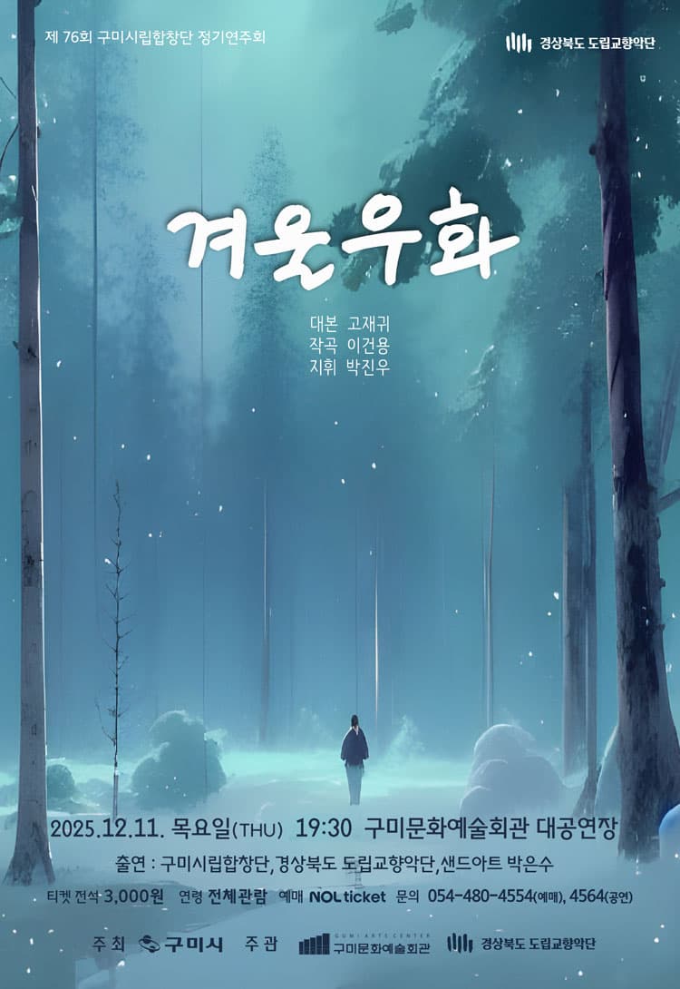 제76회 구미시립합창단 정기공연: 겨울우화 [구미] 소개 이미지 1
