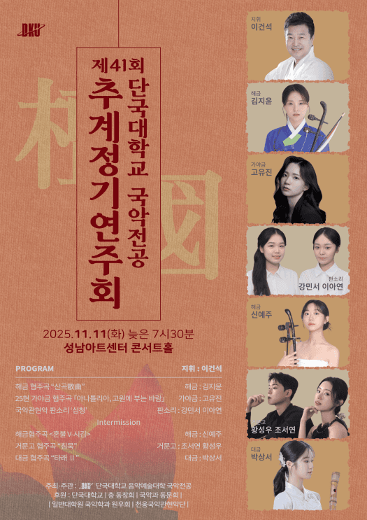 제42회 단국대학교 국악전공 추계정기연주회 소개 이미지 1