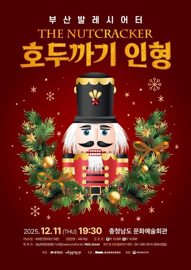 부산발레시어터, 호두까기인형 [예산] 소개 이미지 1