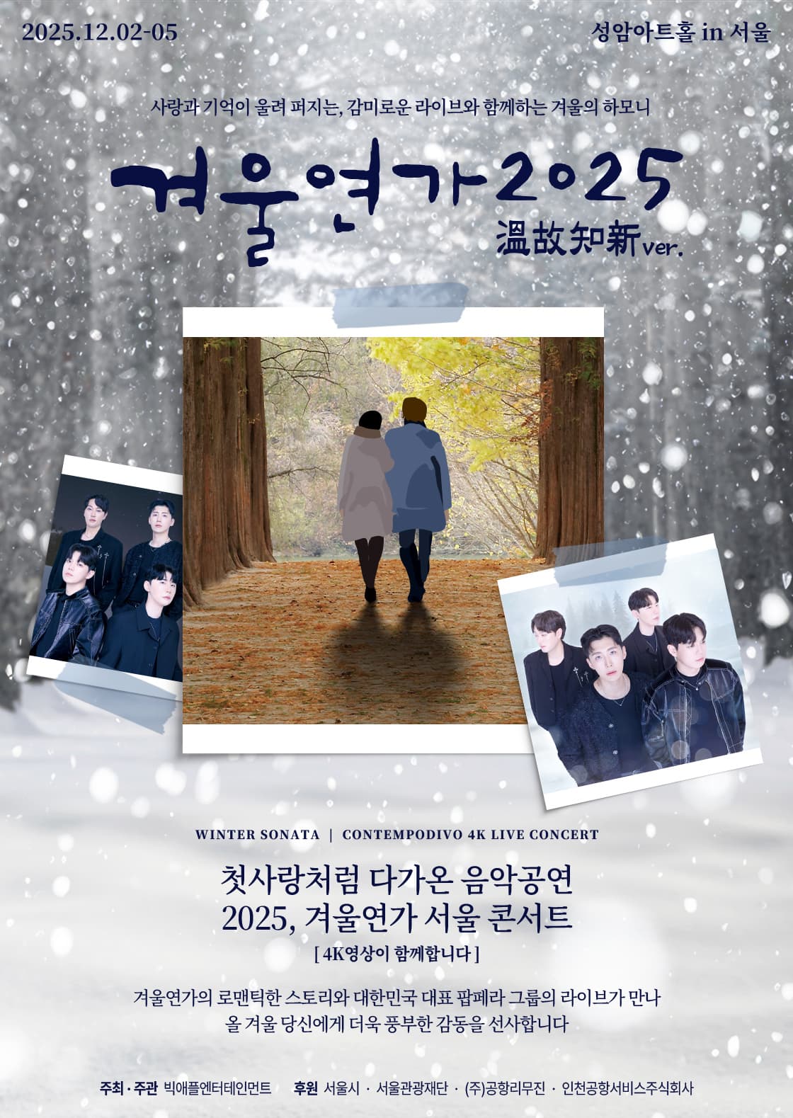 겨울연가 2025 온고지신 Ver. [서울 강남] 소개 이미지 1