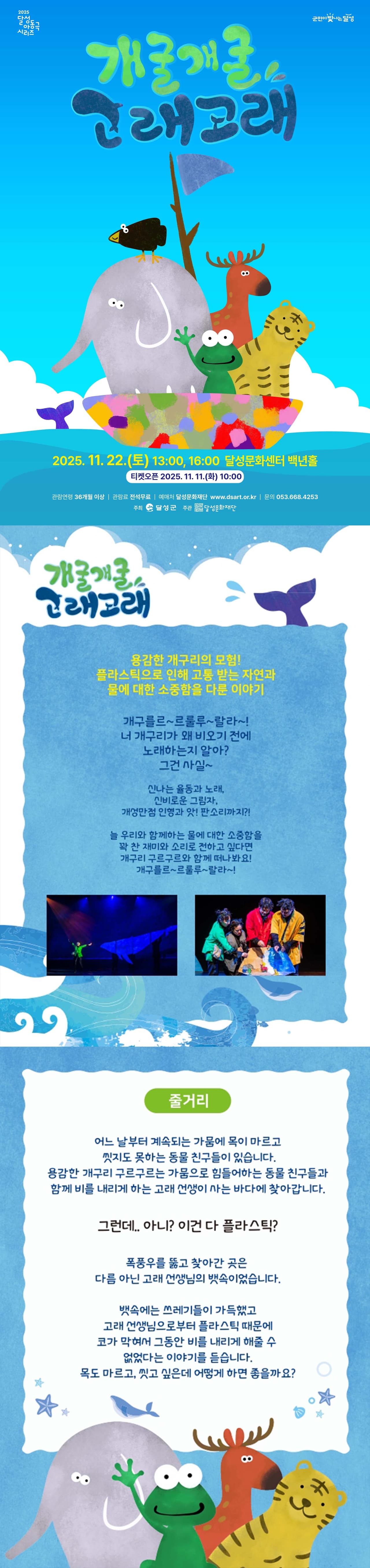 달성 아동극 시리즈, 개굴개굴 고래고래 [대구] promotional image 1