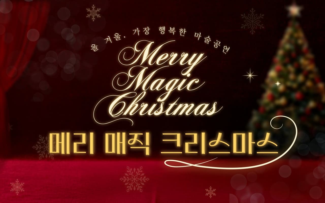 메리 매직 크리스마스 [화성] promotional image 1