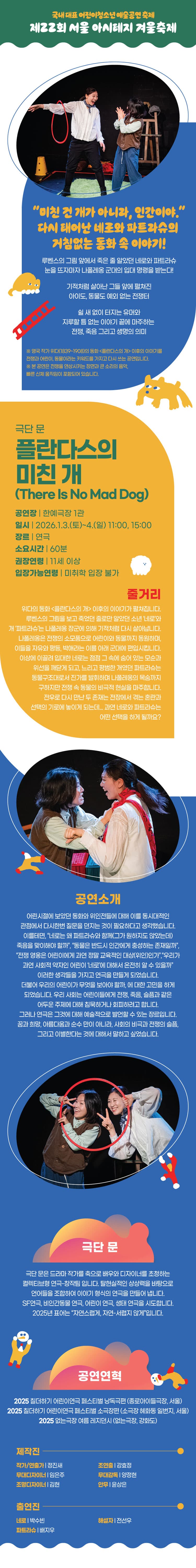 제22회 서울 아시테지 겨울축제, 플란다스의 미친 개 소개 이미지 1