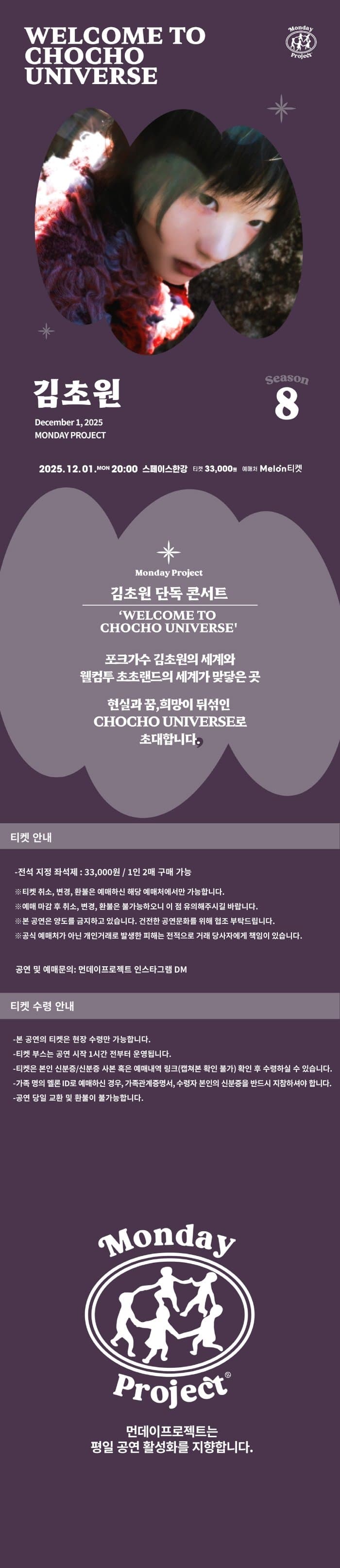 먼데이프로젝트 시즌8, 김초원 단독 콘서트: WELCOME TO CHOCHO UNIVERSE 소개 이미지 1