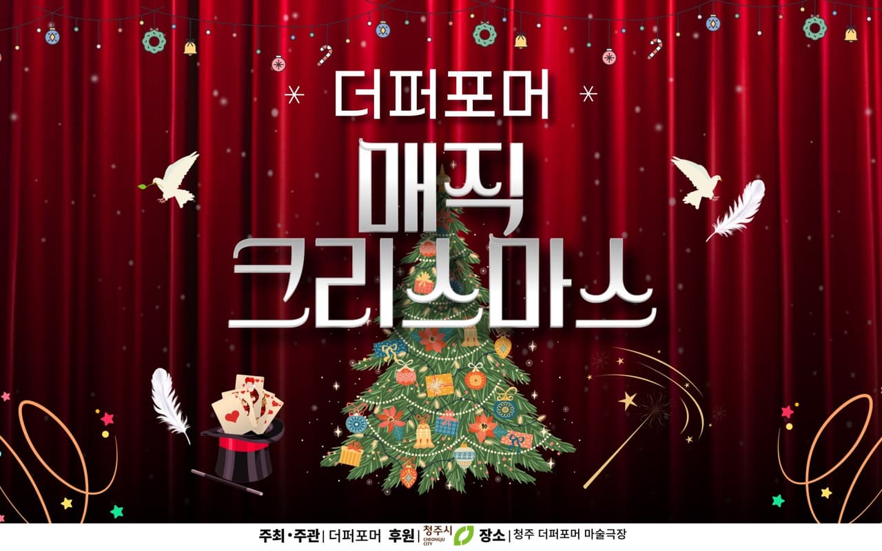 더퍼포머 매직 크리스마스 [청주] promotional image 1