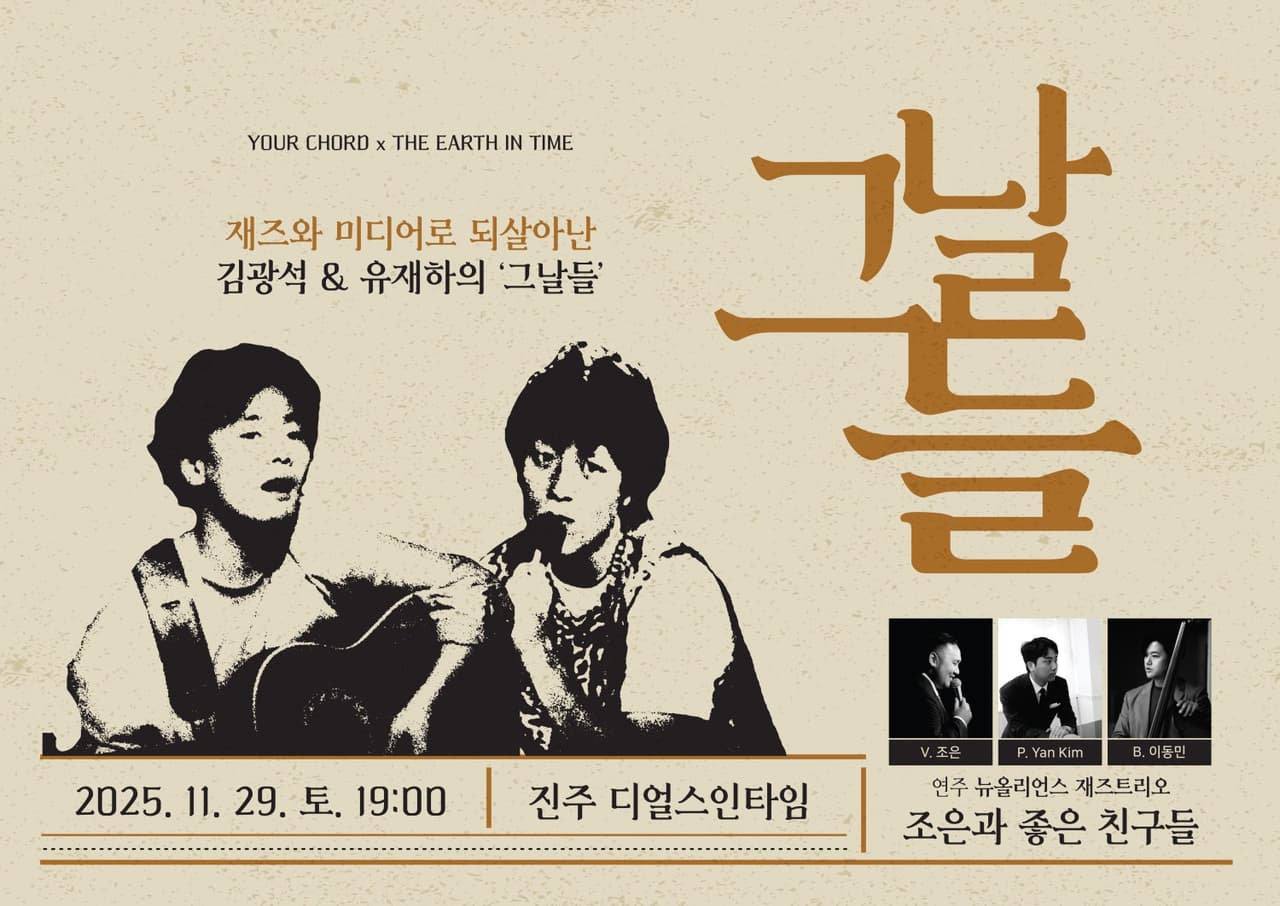 재즈와 미디어로 되살아난 김광석 & 유재하의 그날들 [진주] 소개 이미지 1
