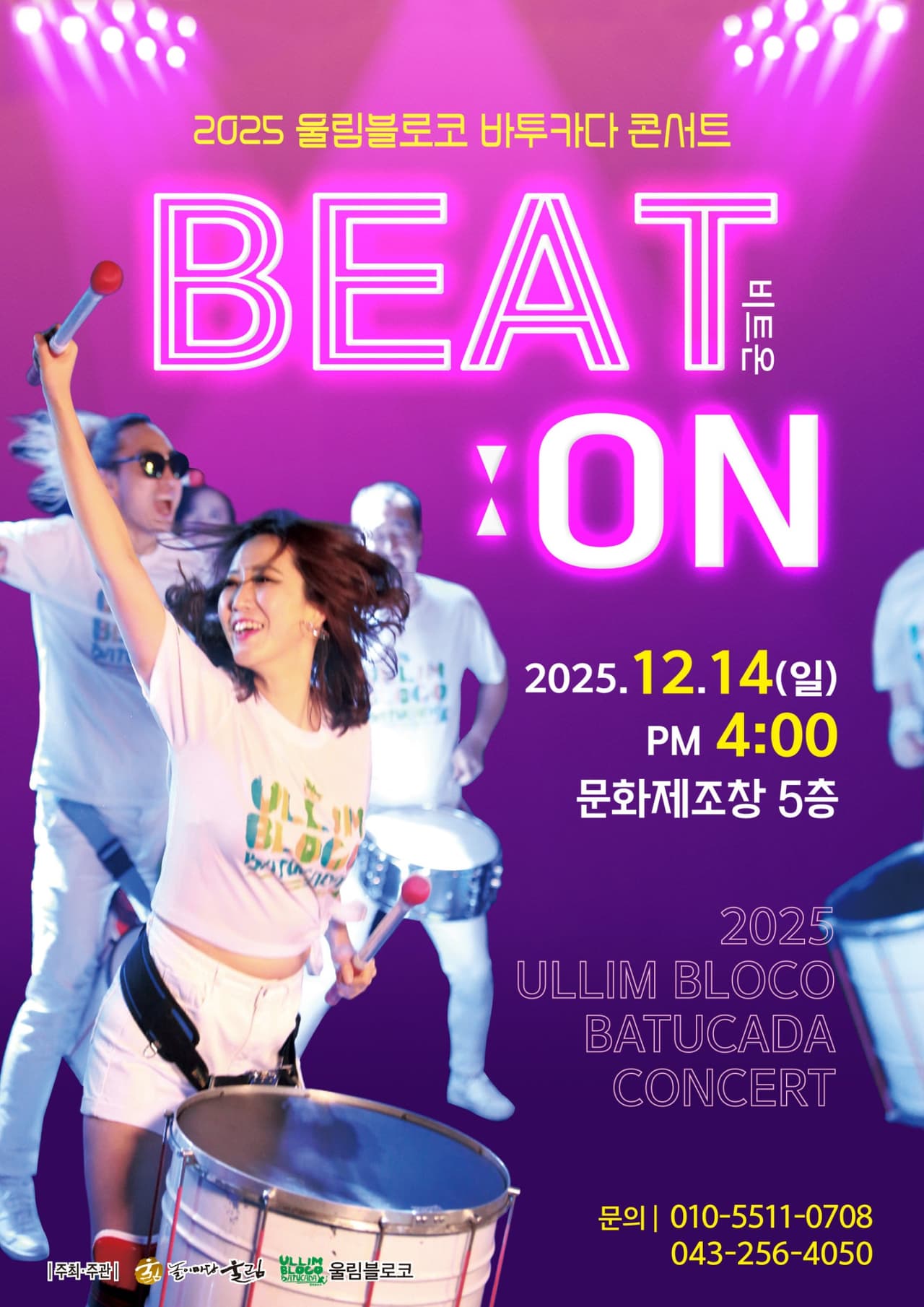 울림블로코 바투카다 콘서트: 비트온 BEAT ON [청주] 소개 이미지 1