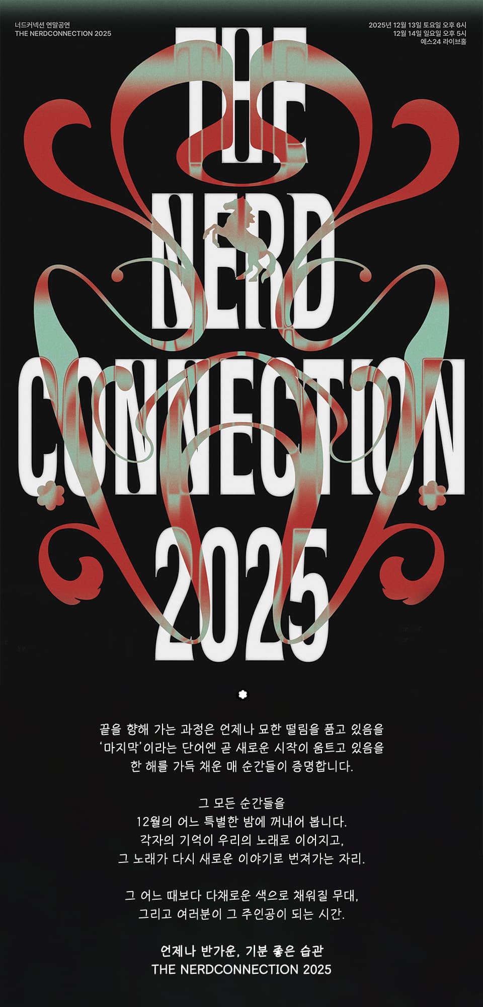 너드커넥션 연말 공연: THE NERDCONNECTION 2025 소개 이미지 1