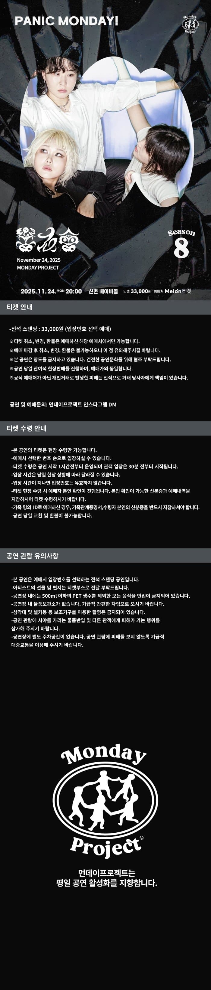 먼데이프로젝트 시즌8, 향우회 단독 콘서트: PANIC MONDAY! promotional image 1