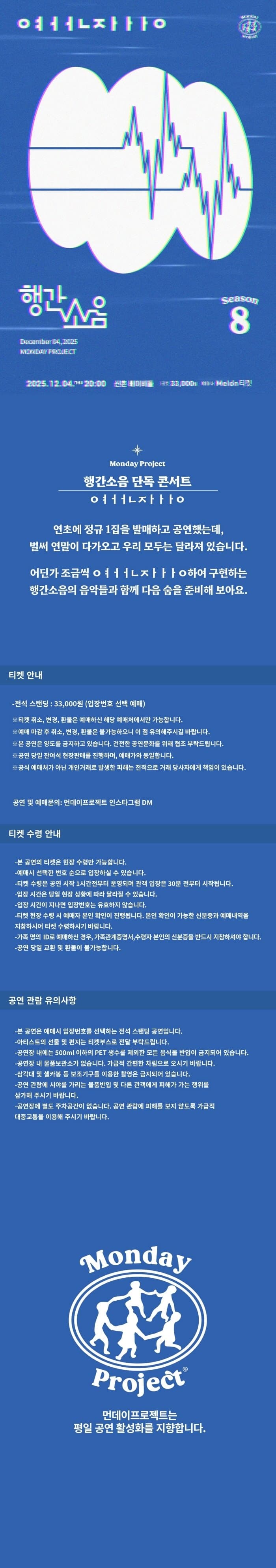 먼데이프로젝트 시즌8, 행간소음 단독 콘서트: ㅇㅕㅓㅓㄴㅈㅏㅏㅏㅇ promotional image 1