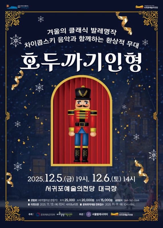 서울발레시어터, 호두까기 인형 [제주] promotional image 1