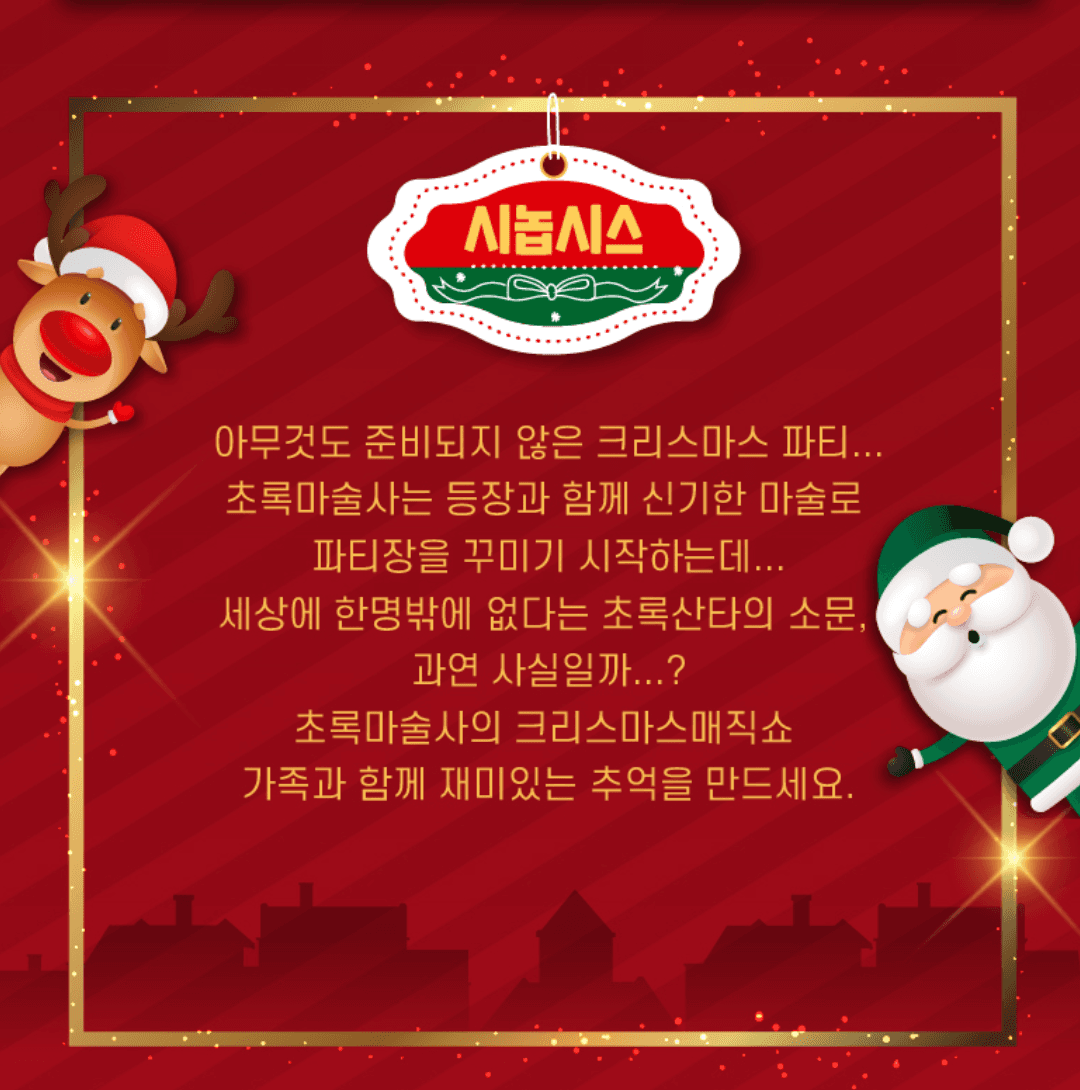 초록마술사의 크리스마스매직쇼 [부산] promotional image 4