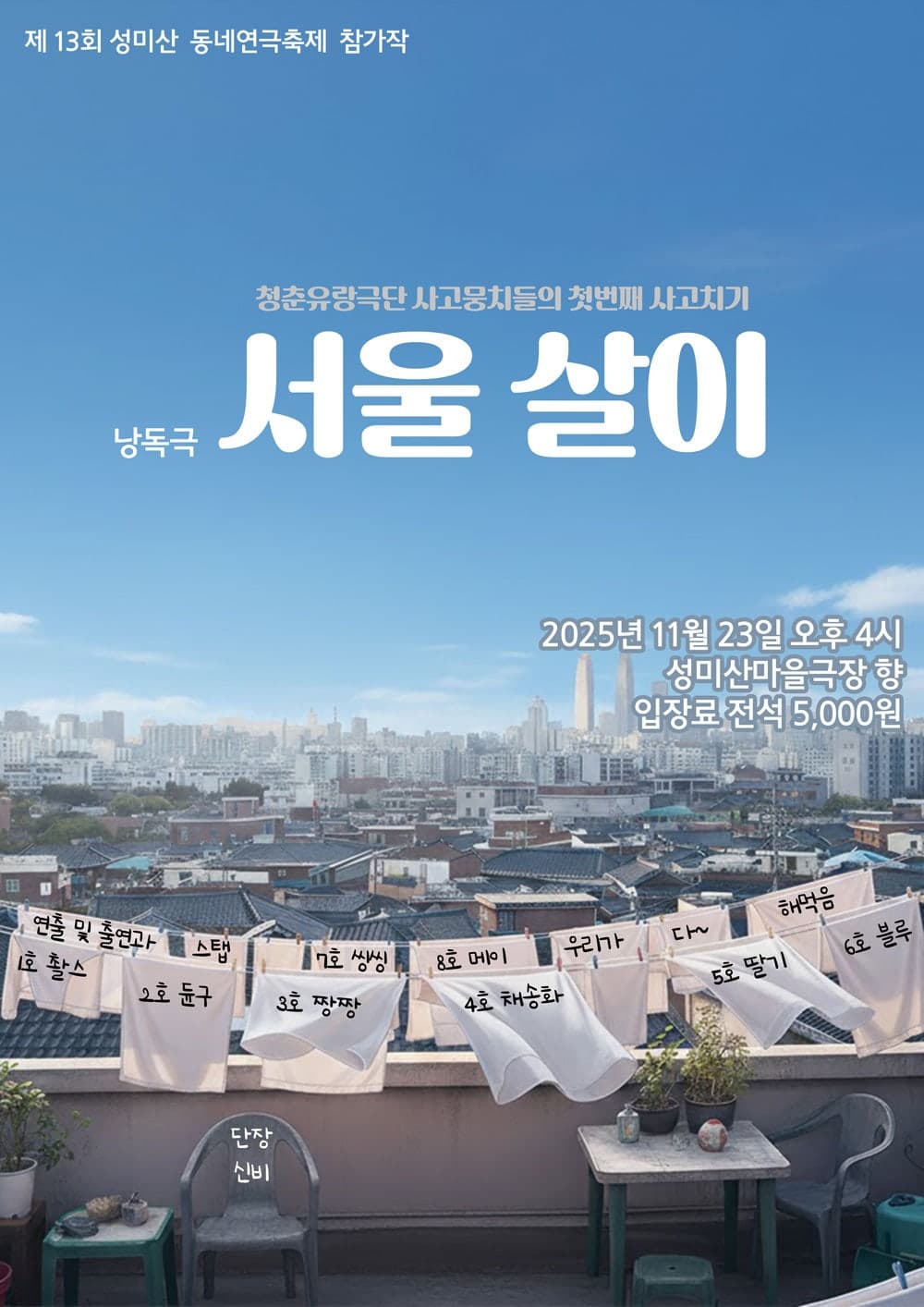 제13회 성미산 동네연극축제, 서울 살이 소개 이미지 1