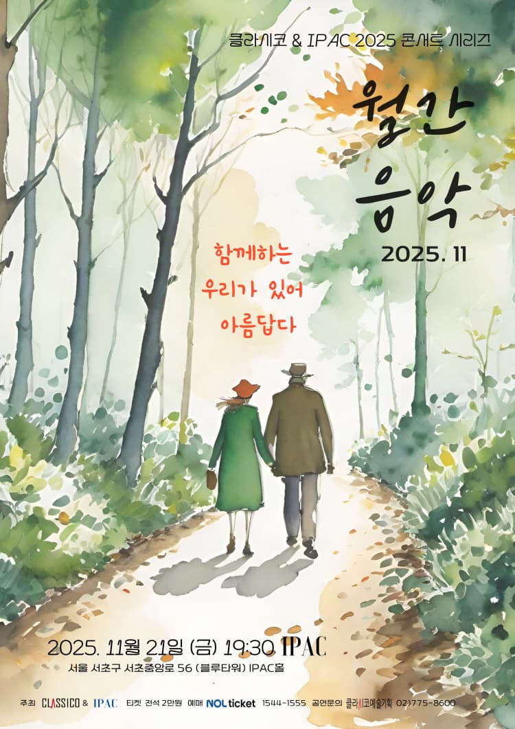 클라시코 & IPAC 2025 콘서트시리즈, 월간음악: 함께하는 우리가 있어 아름답다 (11월) 소개 이미지 1