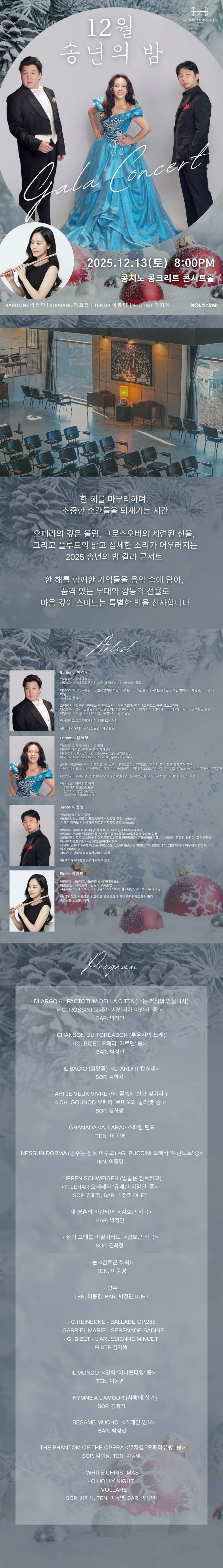 12월 송년의 밤 갈라 콘서트 [파주] 소개 이미지 1