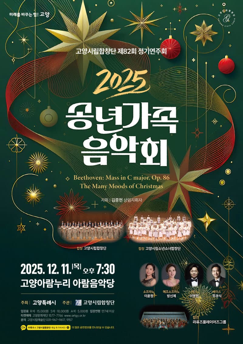 제82회 고양시립합창단 정기연주회: 송년가족음악회 소개 이미지 1
